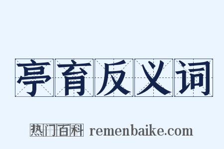 亭育反义词是什么意思的图片